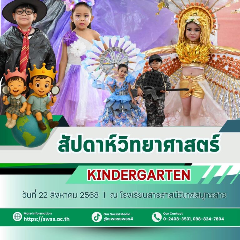 สัปดาห์วิทยาศาสตร์ 2568 kindergarten