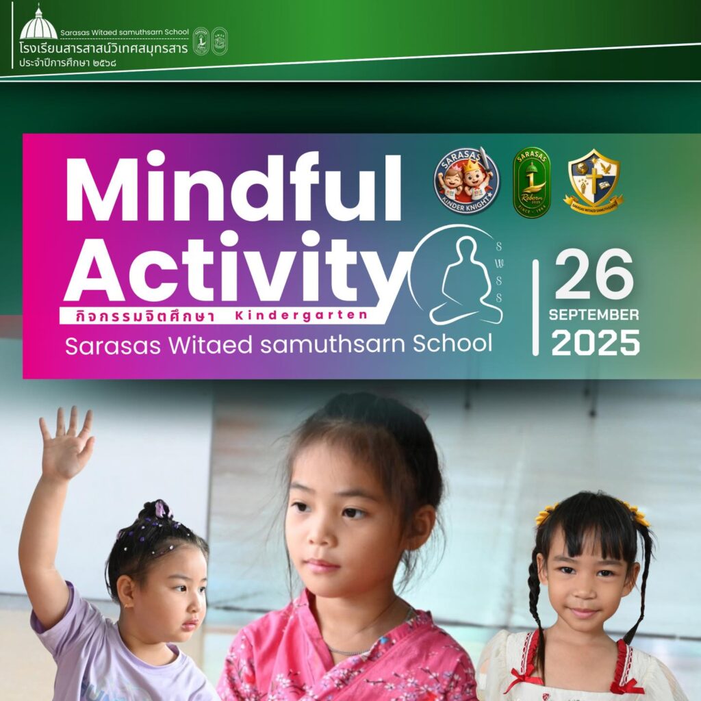 กิจกรรม จิตศึกษา (Mindful Activity)